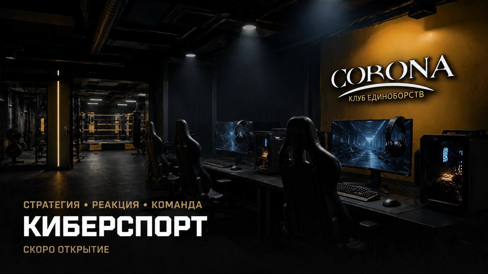 Киберспортивный зал CORONA: игровые компьютеры и кресла рядом с рингом, надпись «Киберспорт, скоро открытие»